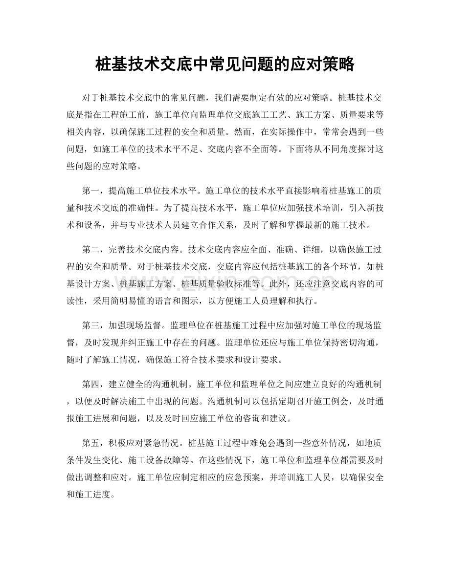 桩基技术交底中常见问题的应对策略.docx_第1页