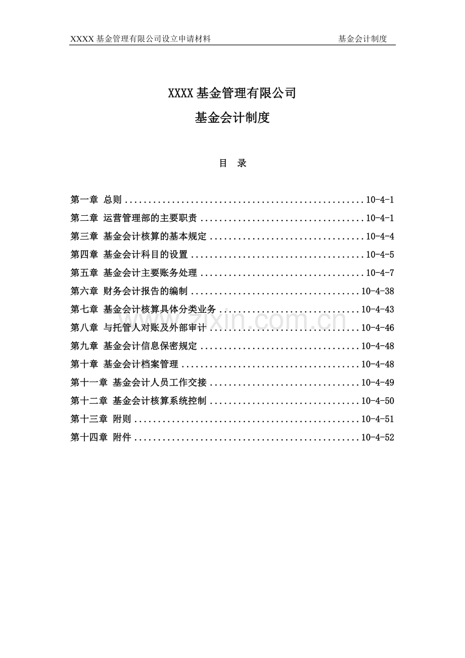 公募基金公司基金会计制度.doc_第1页