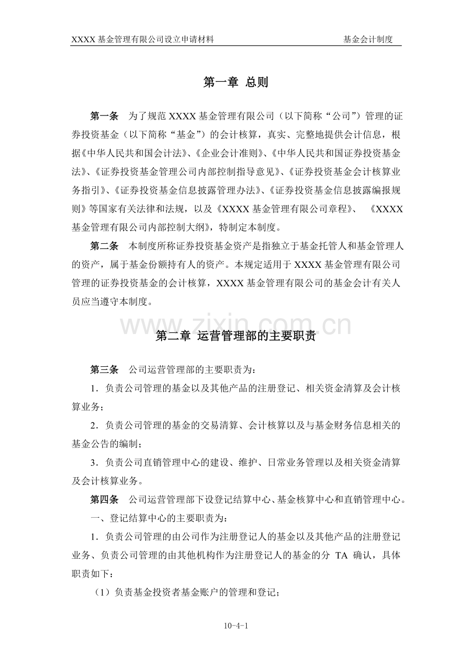 公募基金公司基金会计制度.doc_第2页