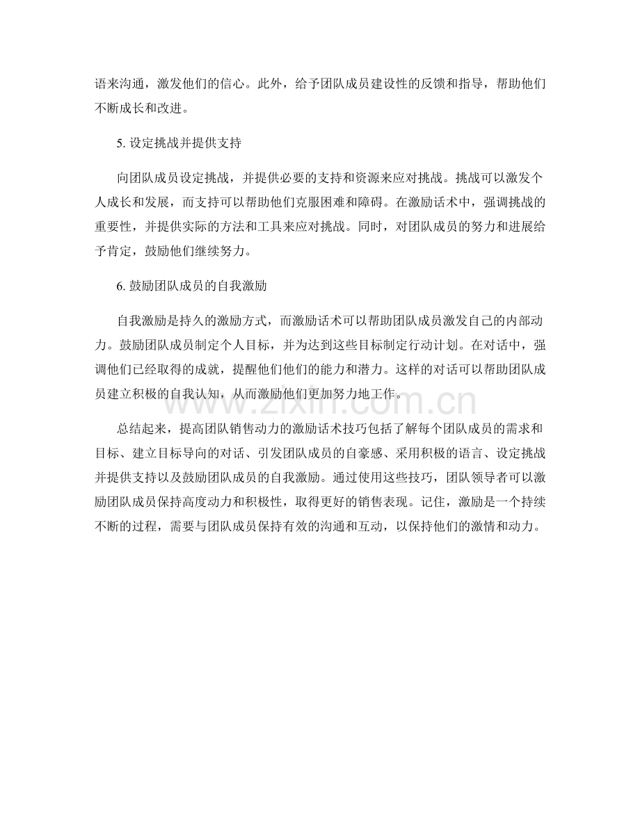 提高团队销售动力的激励话术技巧.docx_第2页