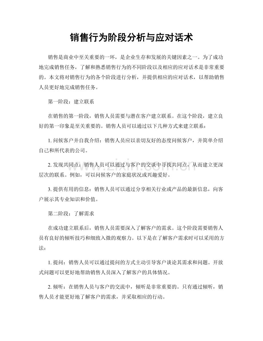 销售行为阶段分析与应对话术.docx_第1页