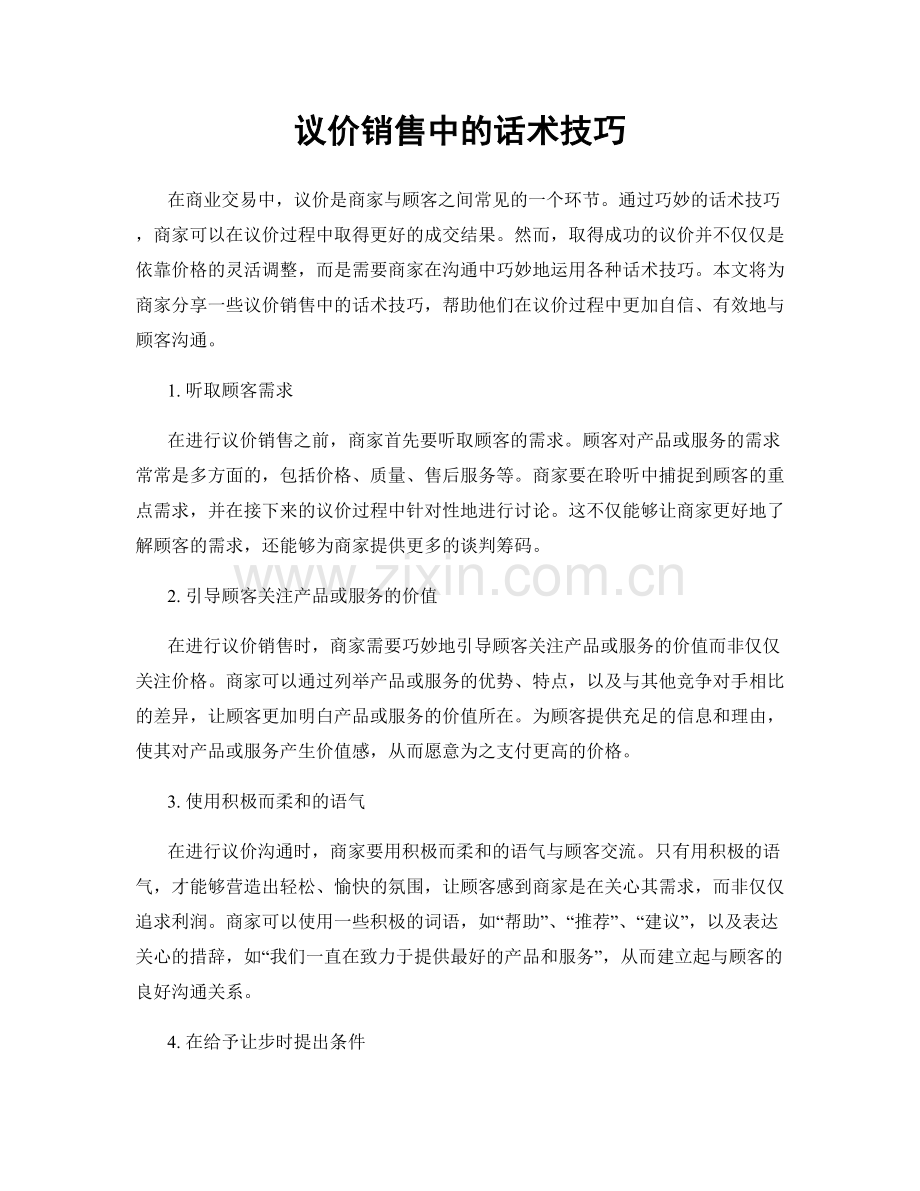 议价销售中的话术技巧.docx_第1页