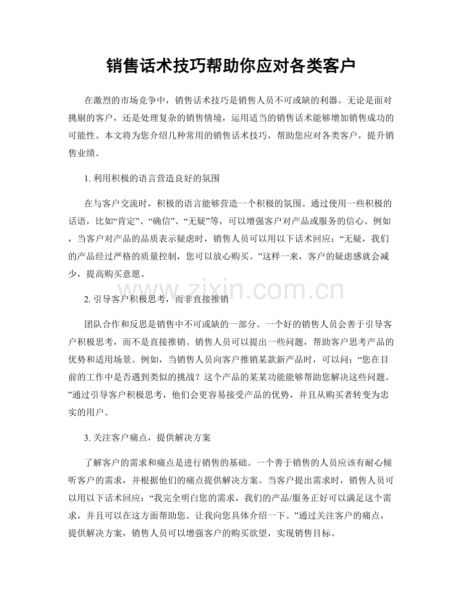 销售话术技巧帮助你应对各类客户.docx_第1页