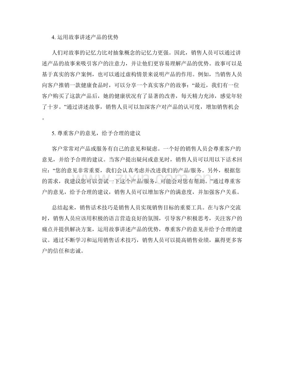 销售话术技巧帮助你应对各类客户.docx_第2页