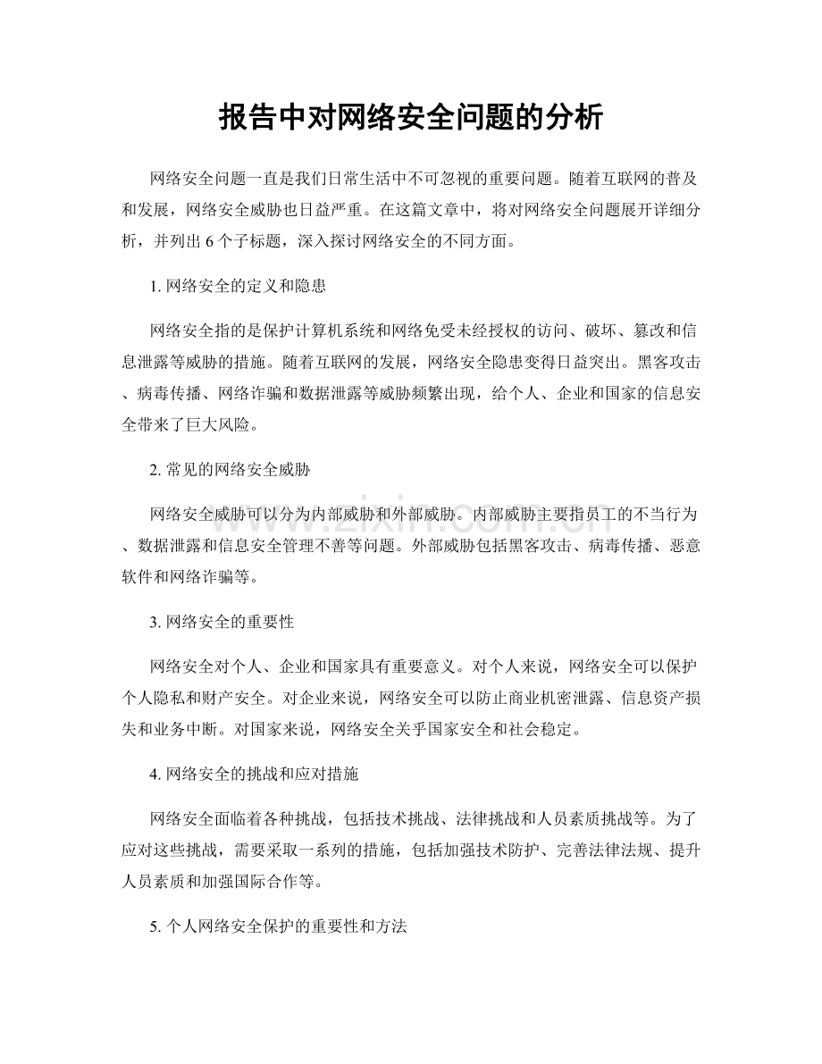 报告中对网络安全问题的分析.docx_第1页