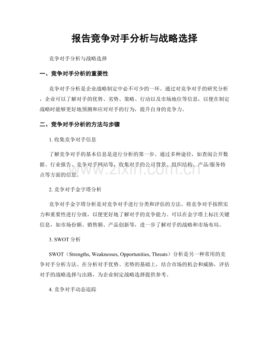 报告竞争对手分析与战略选择.docx_第1页