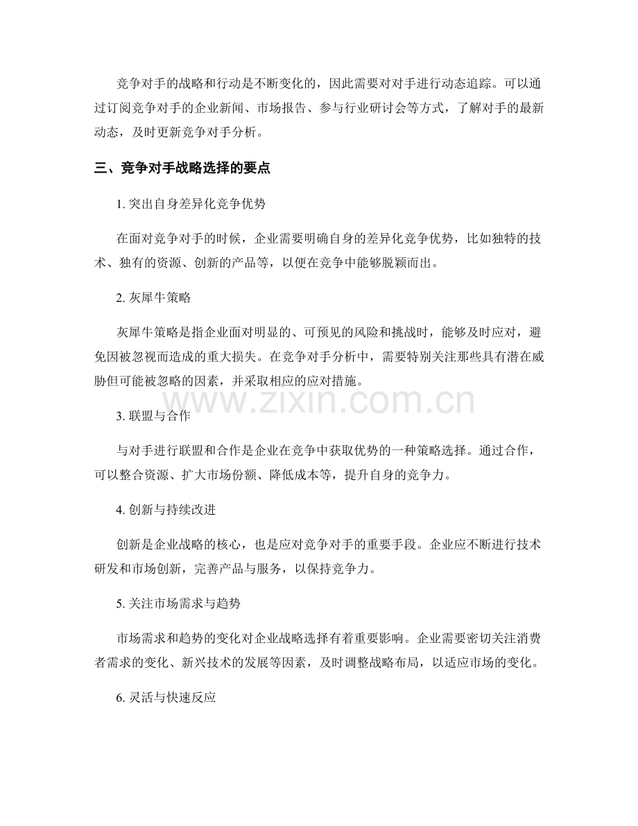 报告竞争对手分析与战略选择.docx_第2页