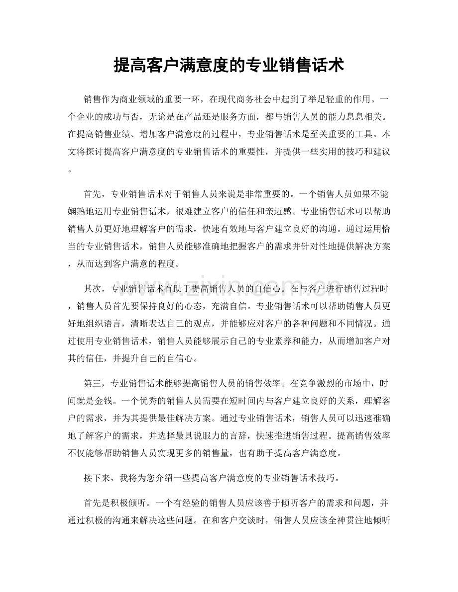 提高客户满意度的专业销售话术.docx_第1页