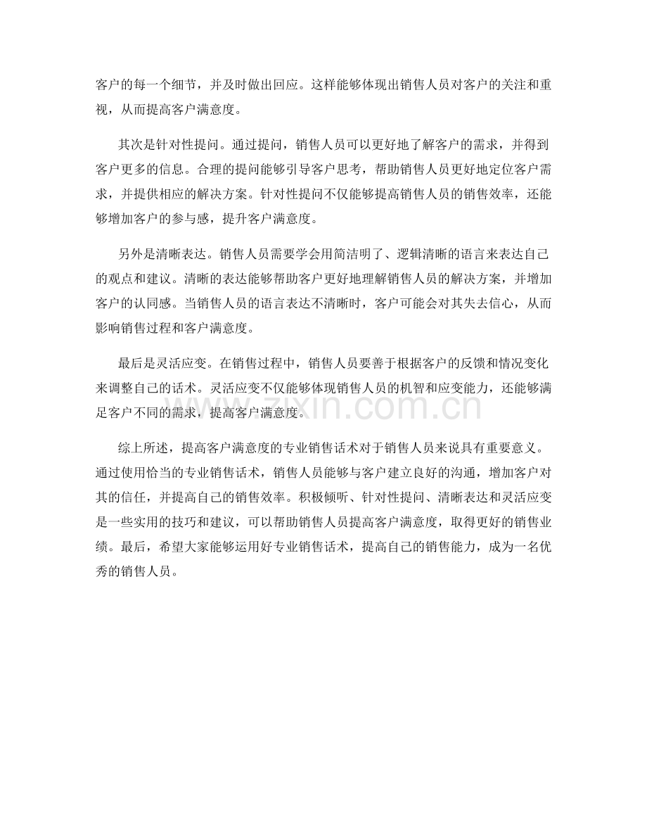 提高客户满意度的专业销售话术.docx_第2页