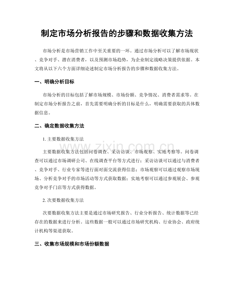 制定市场分析报告的步骤和数据收集方法.docx_第1页