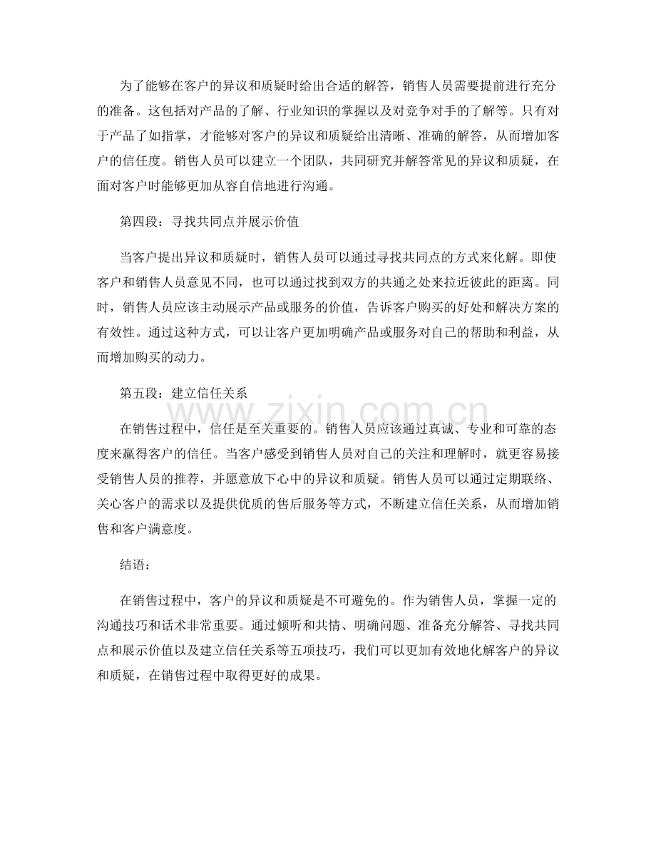 如何利用话术化解客户的异议与质疑.docx_第2页