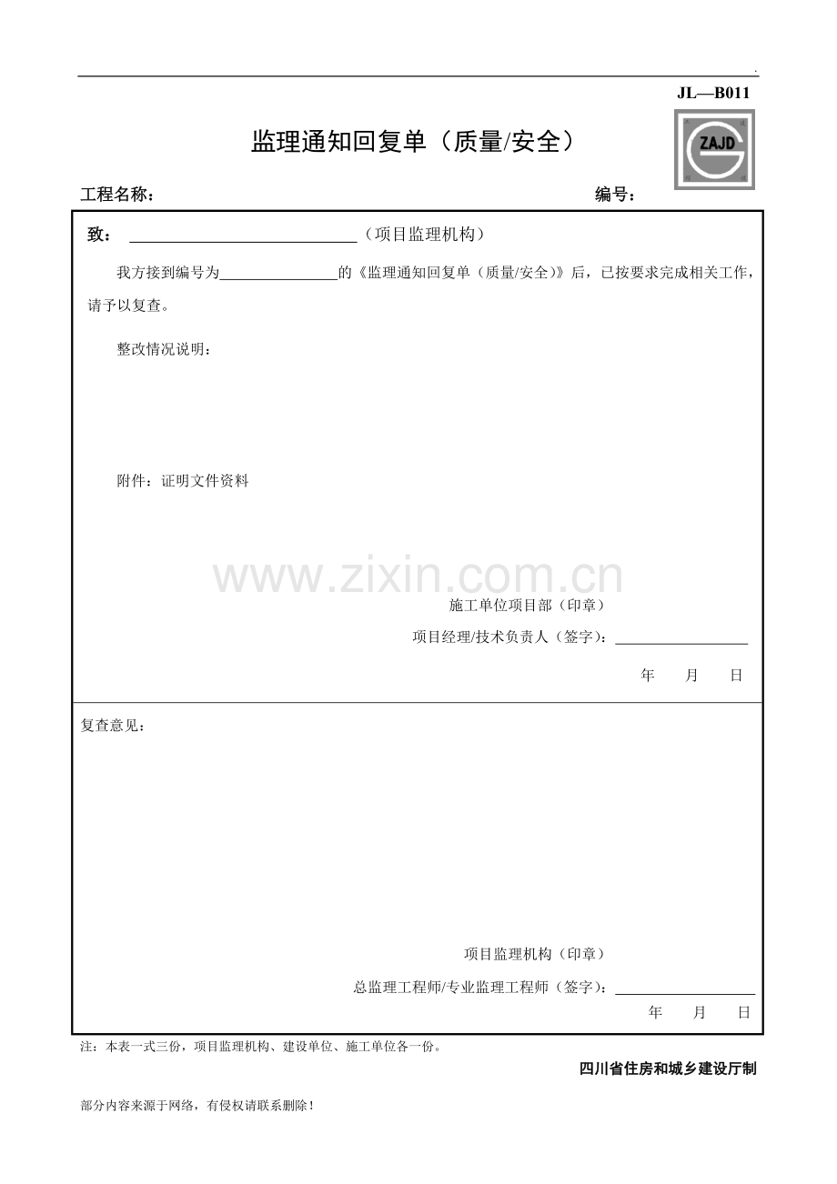 JL-B1监理通知回复单(质量安全).doc_第1页