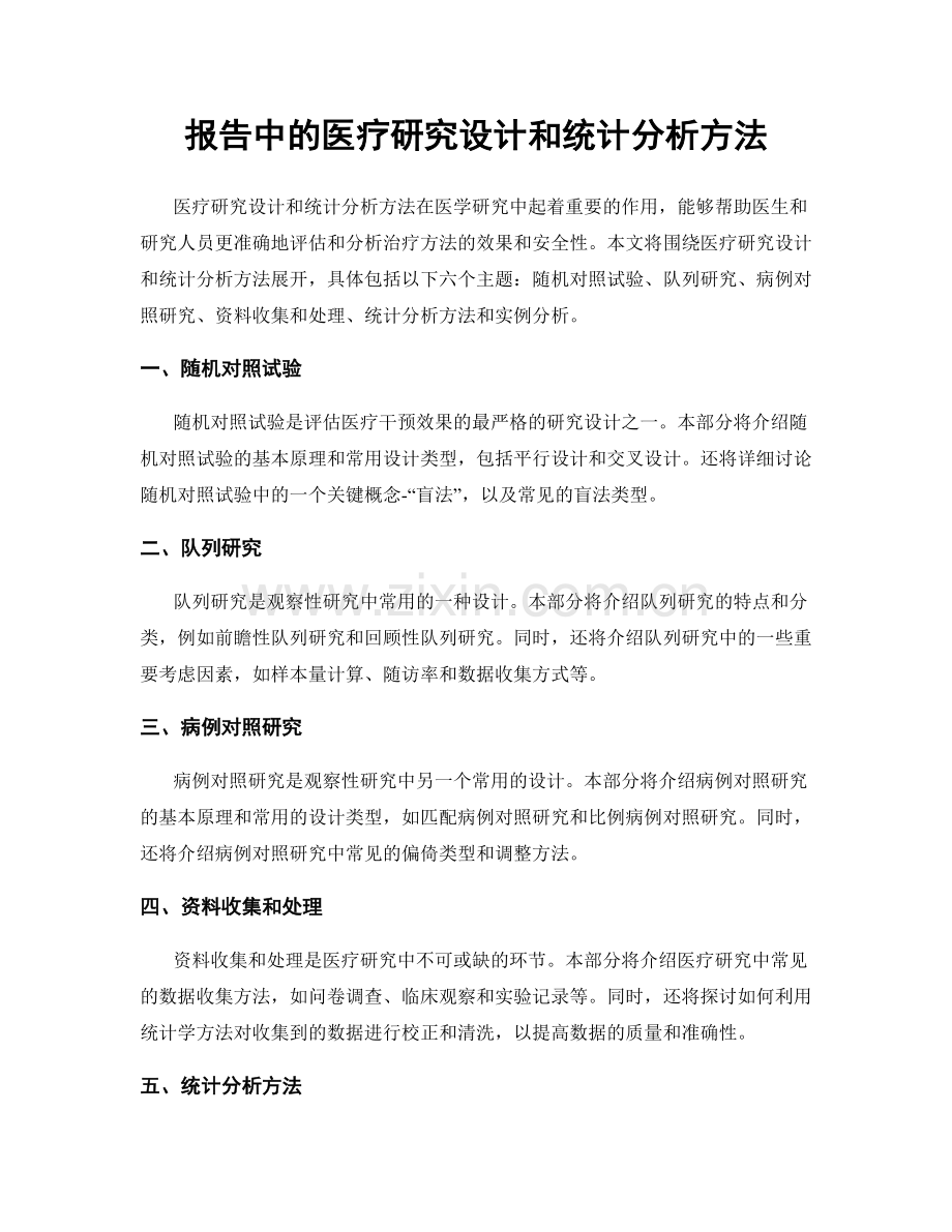 报告中的医疗研究设计和统计分析方法.docx_第1页