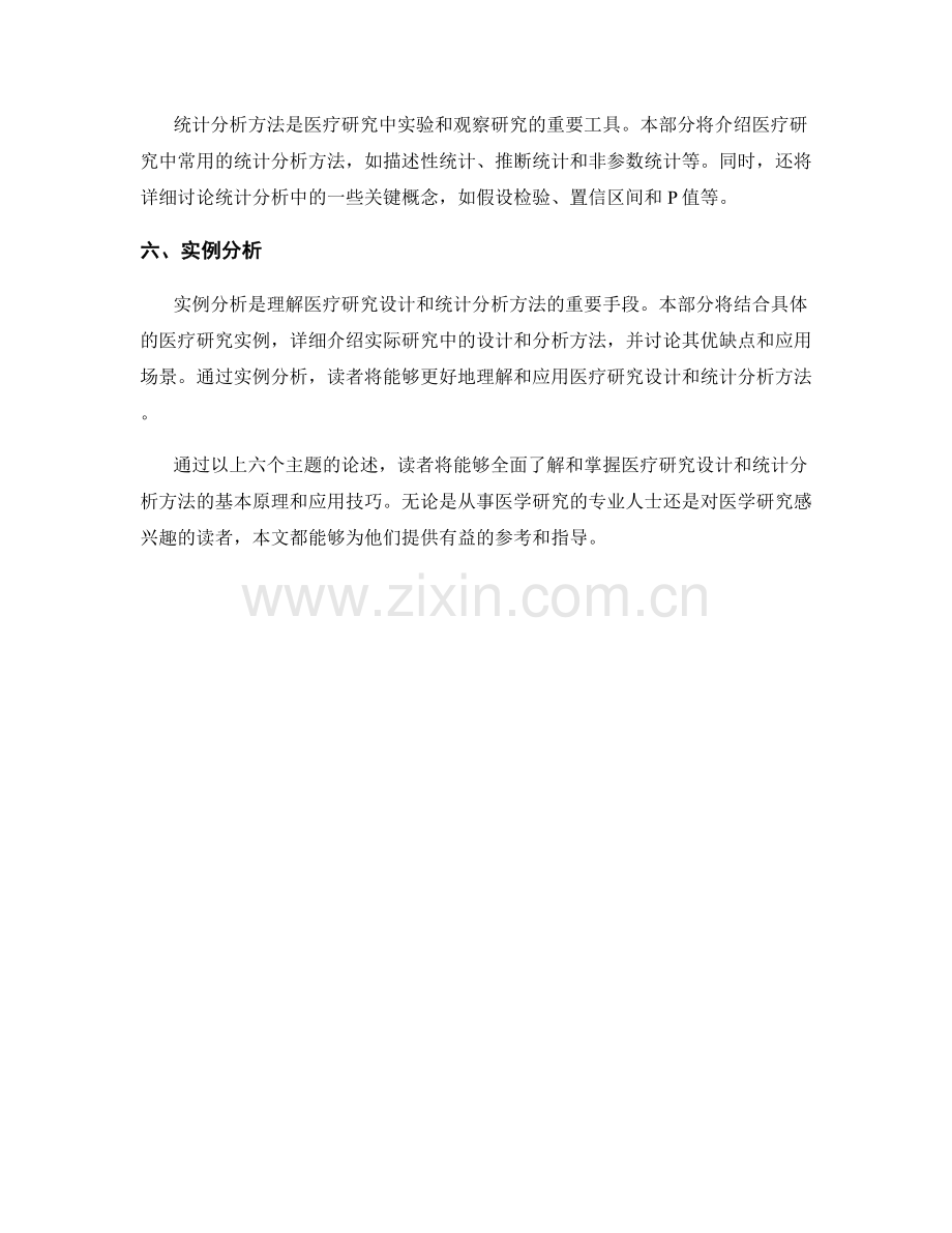 报告中的医疗研究设计和统计分析方法.docx_第2页