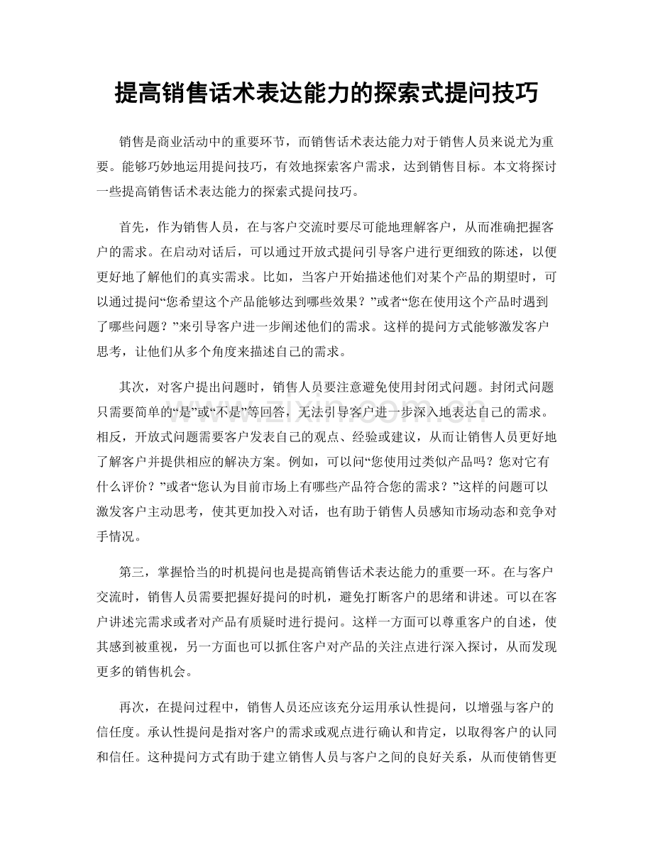 提高销售话术表达能力的探索式提问技巧.docx_第1页