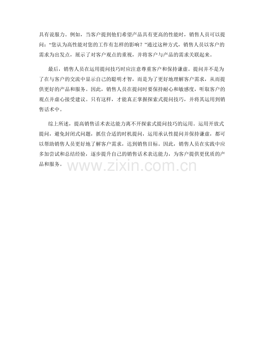 提高销售话术表达能力的探索式提问技巧.docx_第2页