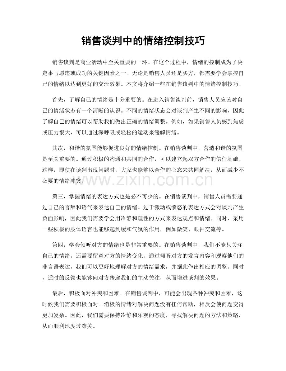 销售谈判中的情绪控制技巧.docx_第1页