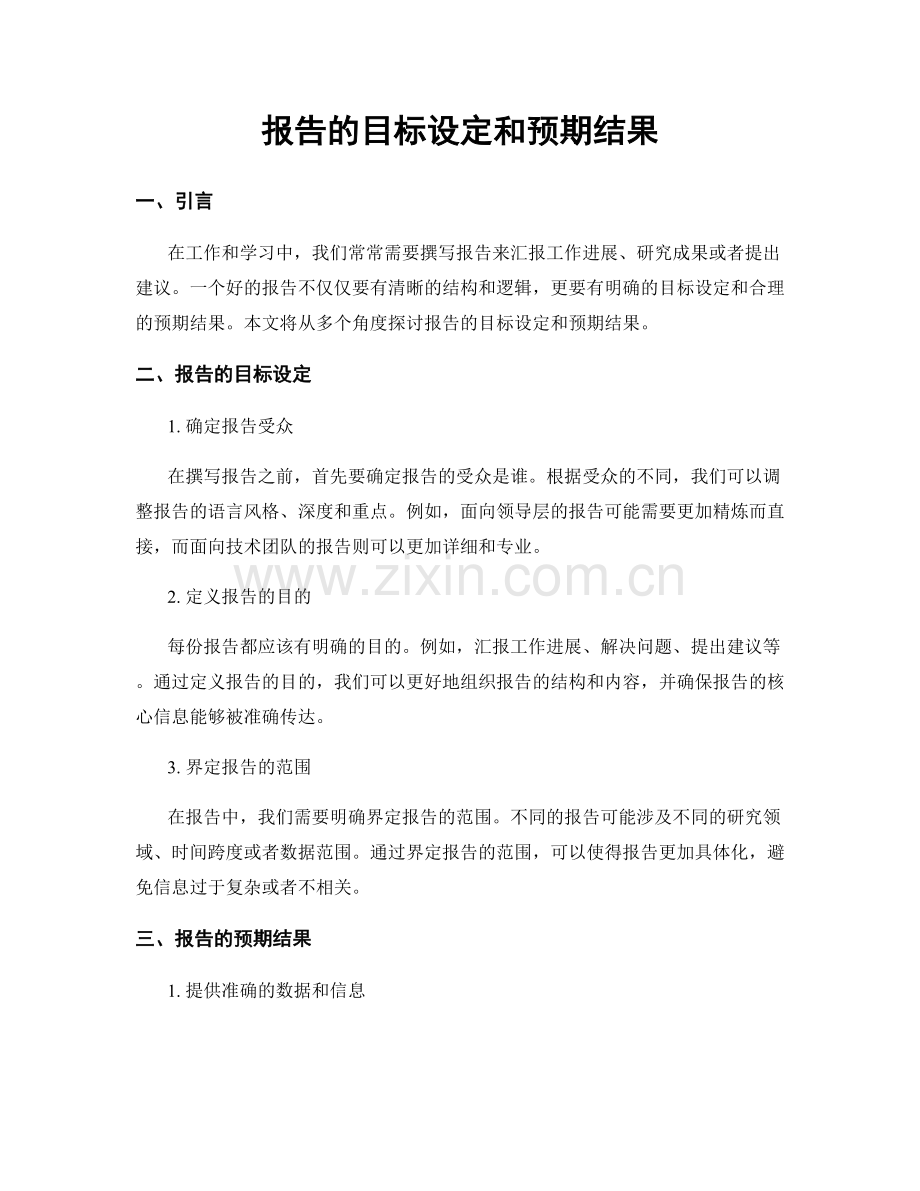 报告的目标设定和预期结果.docx_第1页