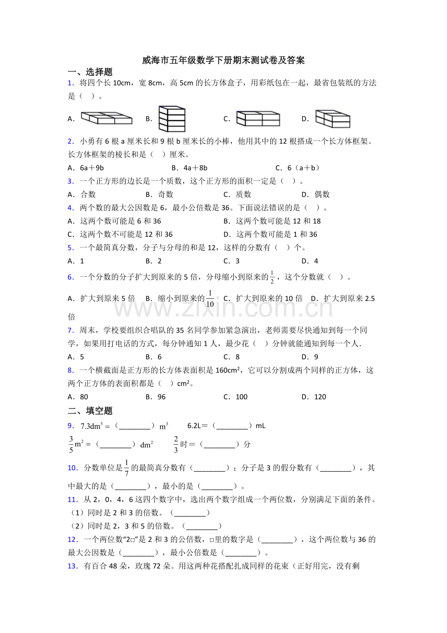 威海市五年级数学下册期末测试卷及答案.doc_第1页