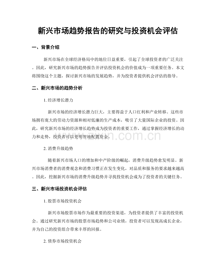 新兴市场趋势报告的研究与投资机会评估.docx_第1页