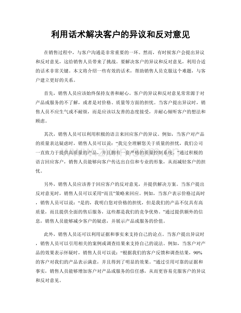 利用话术解决客户的异议和反对意见.docx_第1页