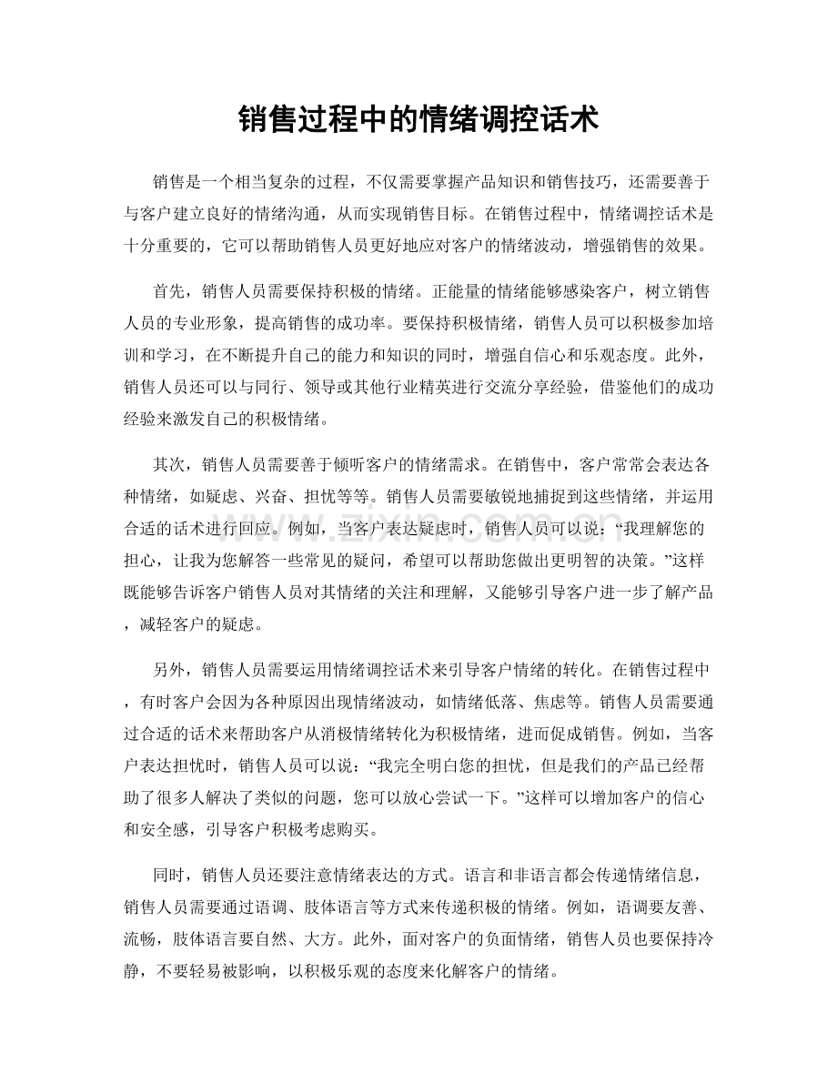 销售过程中的情绪调控话术.docx_第1页