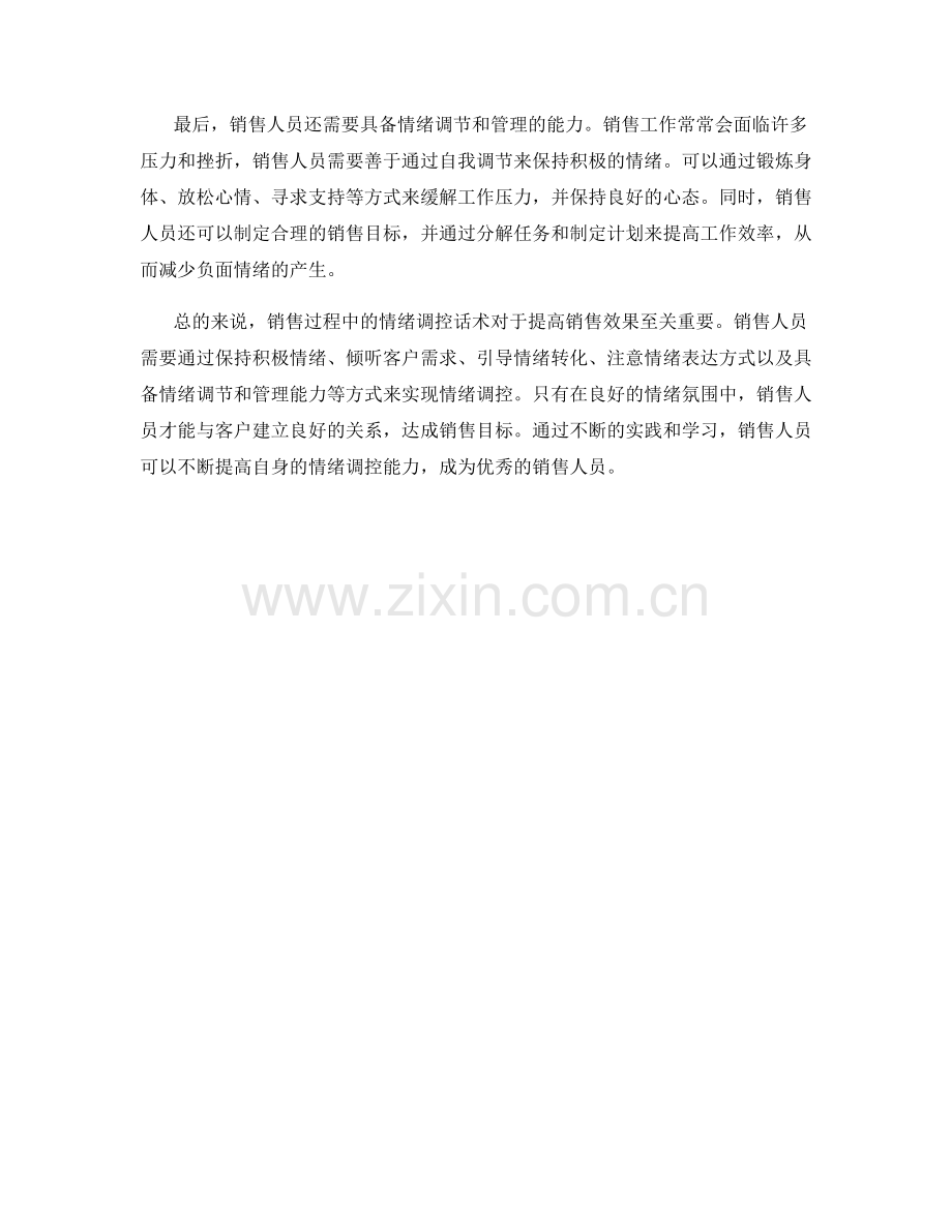 销售过程中的情绪调控话术.docx_第2页