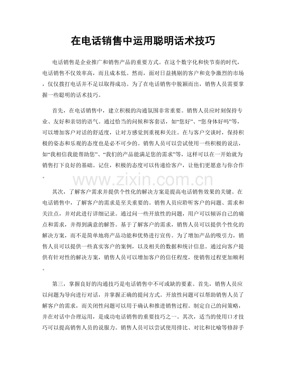 在电话销售中运用聪明话术技巧.docx_第1页