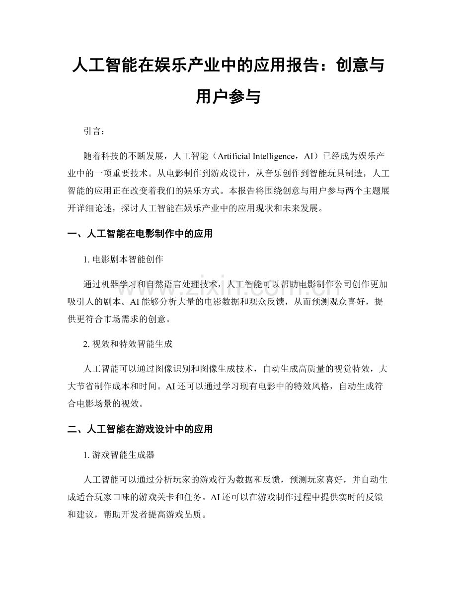 人工智能在娱乐产业中的应用报告：创意与用户参与.docx_第1页