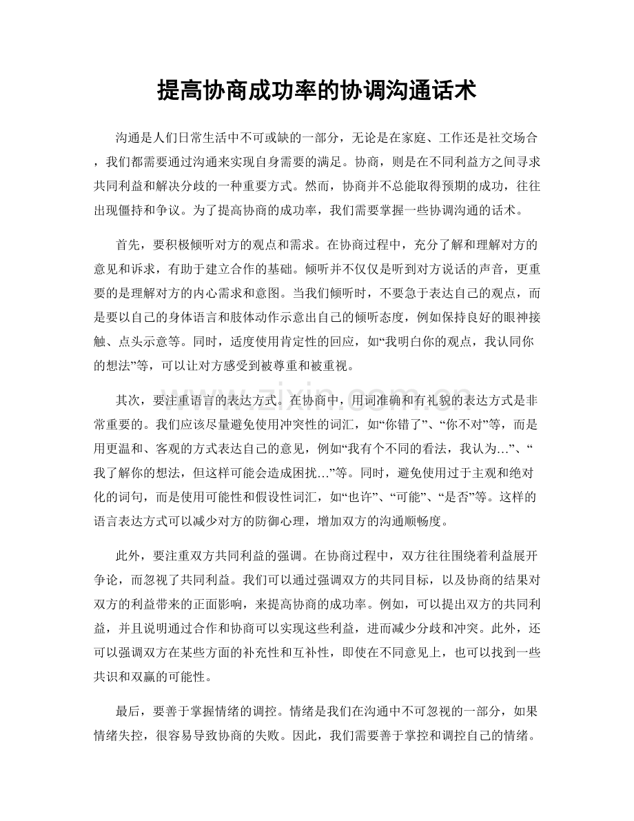 提高协商成功率的协调沟通话术.docx_第1页