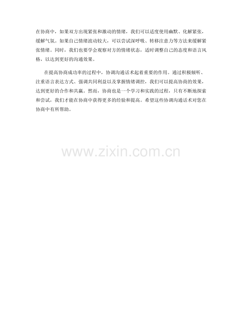 提高协商成功率的协调沟通话术.docx_第2页