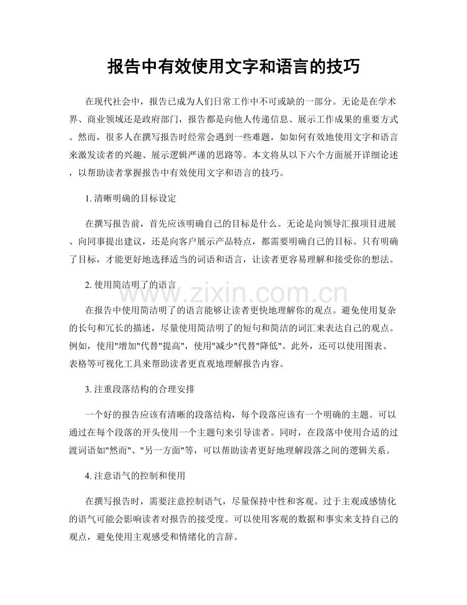 报告中有效使用文字和语言的技巧.docx_第1页