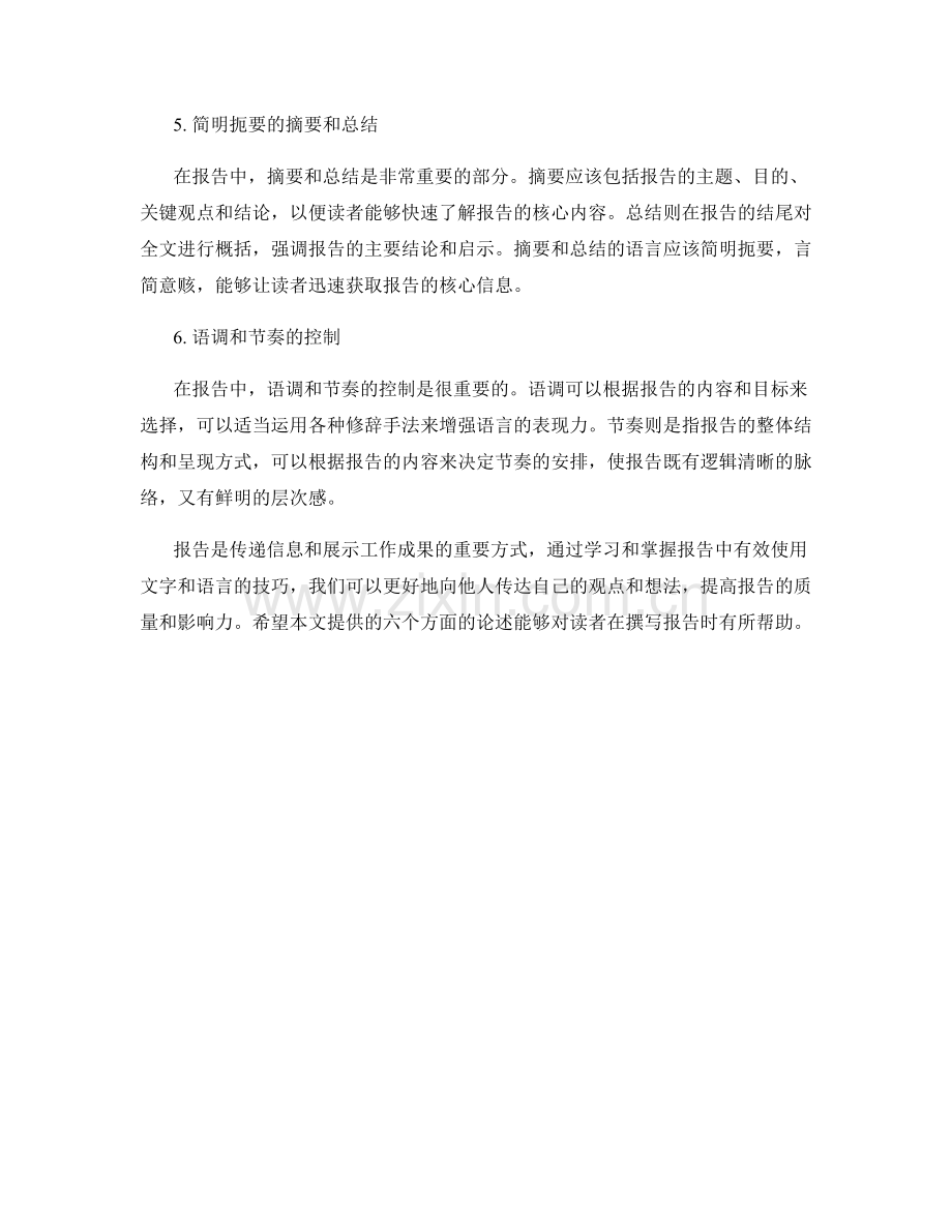 报告中有效使用文字和语言的技巧.docx_第2页