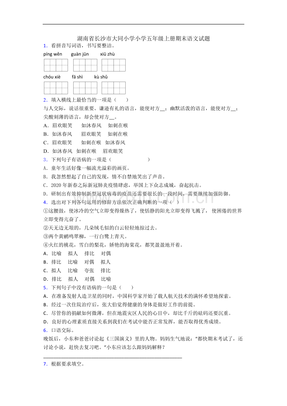 湖南省长沙市大同小学小学五年级上册期末语文试题.docx_第1页