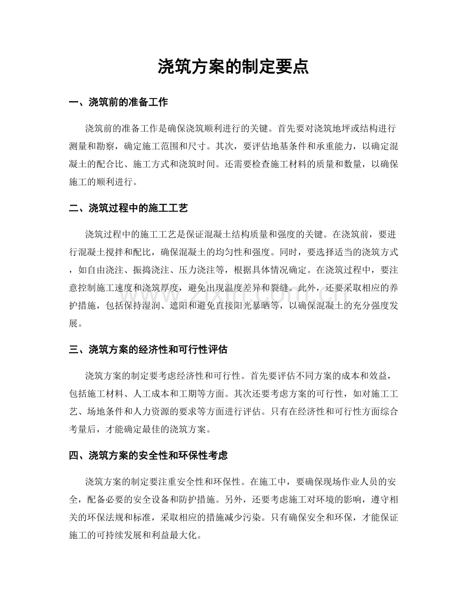 浇筑方案的制定要点.docx_第1页