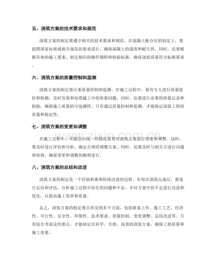 浇筑方案的制定要点.docx_第2页