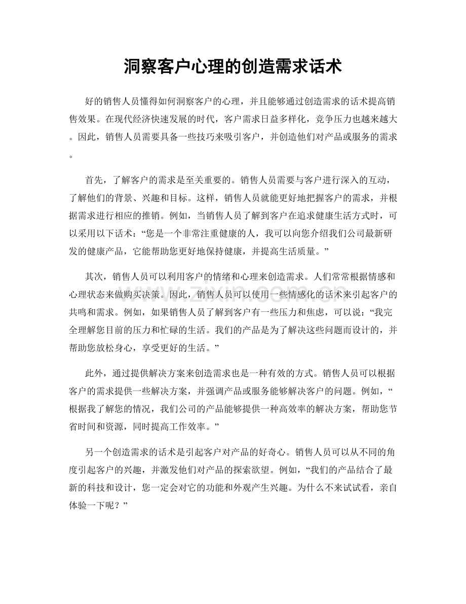 洞察客户心理的创造需求话术.docx_第1页