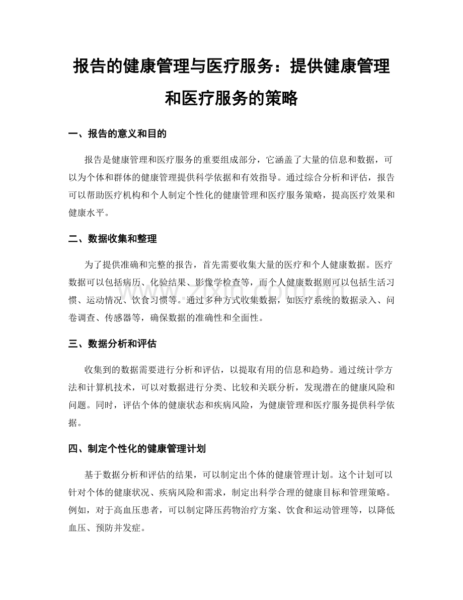 报告的健康管理与医疗服务：提供健康管理和医疗服务的策略.docx_第1页