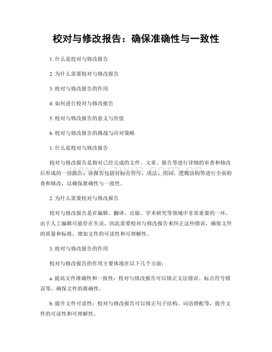 校对与修改报告：确保准确性与一致性.docx_第1页