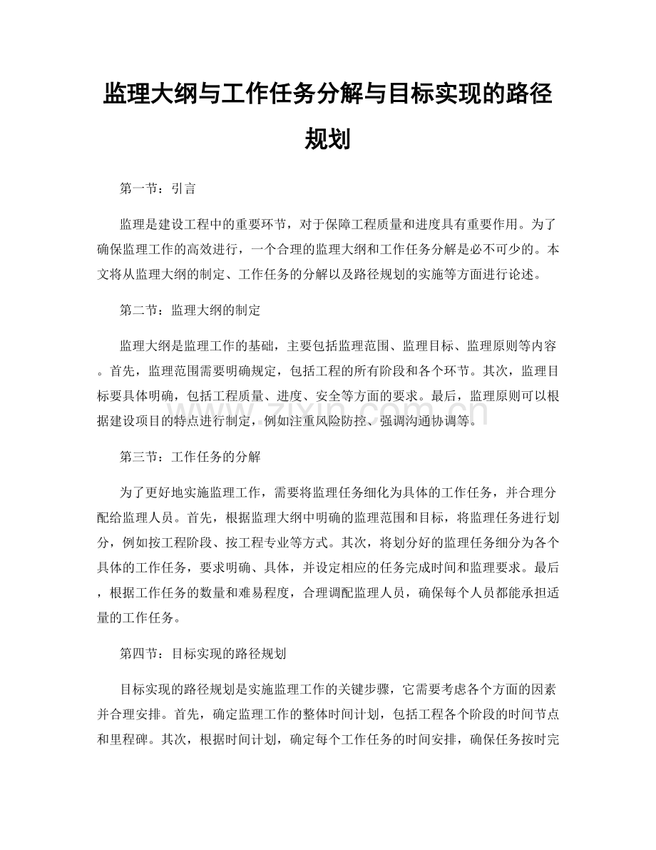 监理大纲与工作任务分解与目标实现的路径规划.docx_第1页