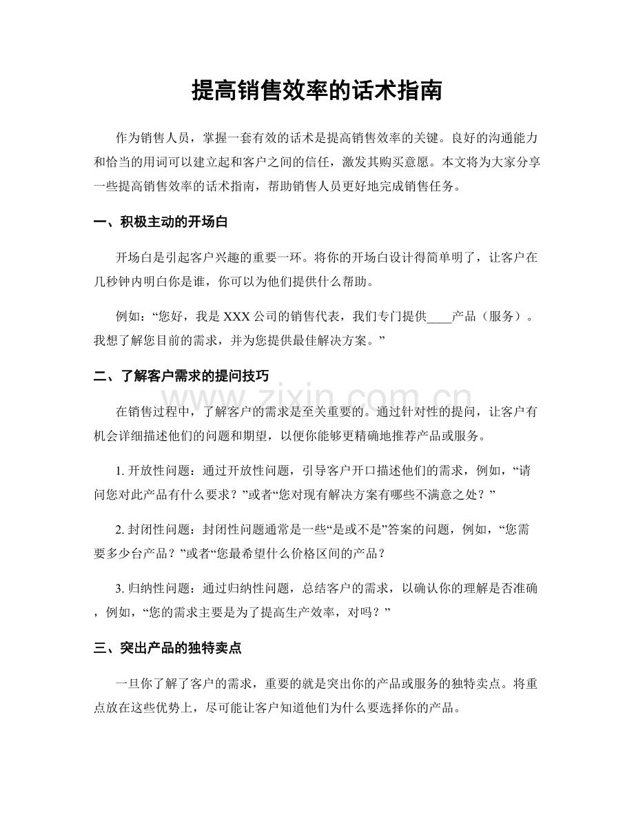 提高销售效率的话术指南.docx_第1页