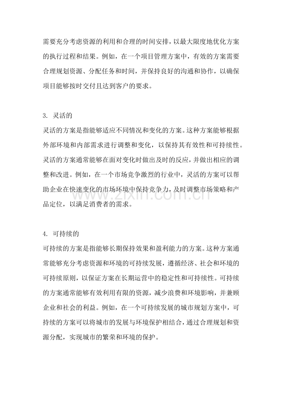 方案的形容词有哪些单词.docx_第2页