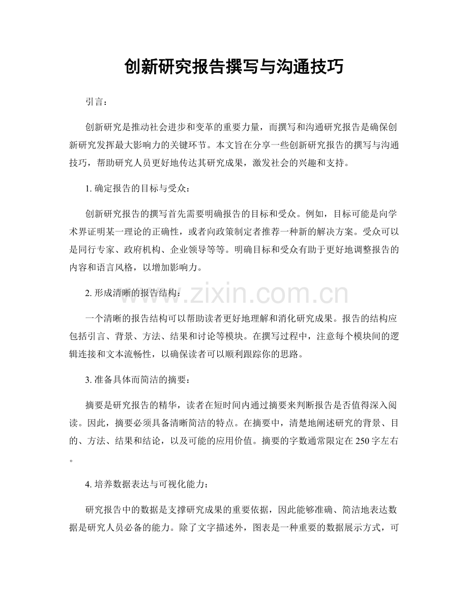 创新研究报告撰写与沟通技巧.docx_第1页