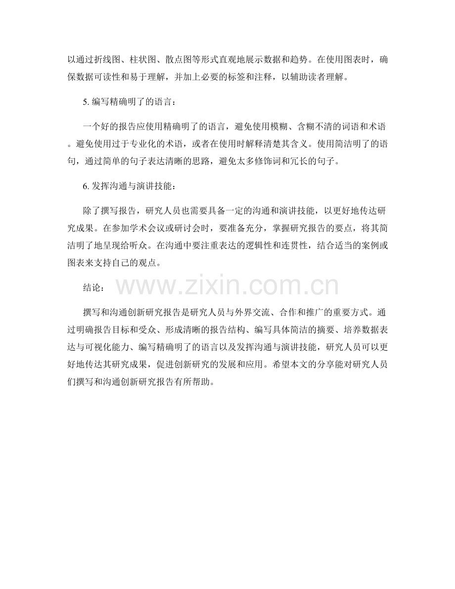 创新研究报告撰写与沟通技巧.docx_第2页