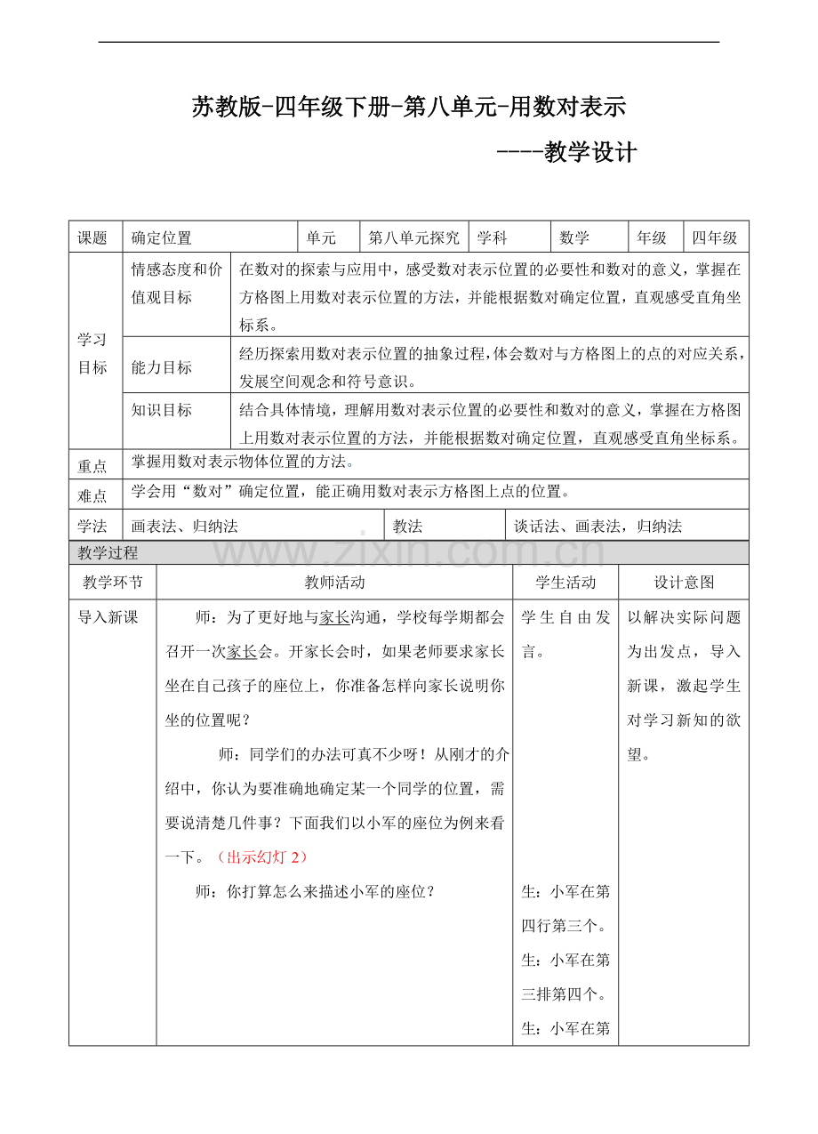 【数学】苏教版版数学四年级下册确定位置教案.doc_第1页