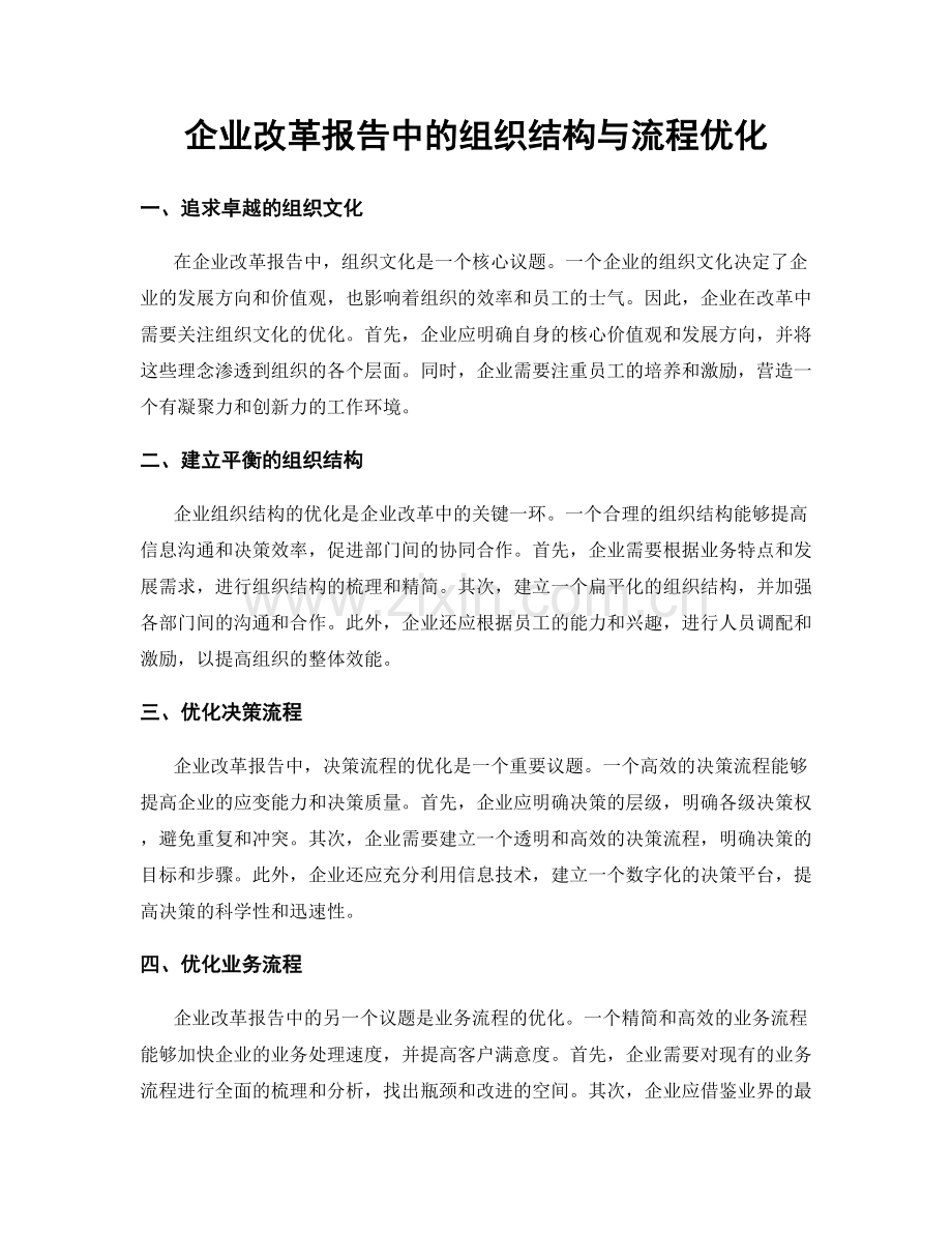 企业改革报告中的组织结构与流程优化.docx_第1页