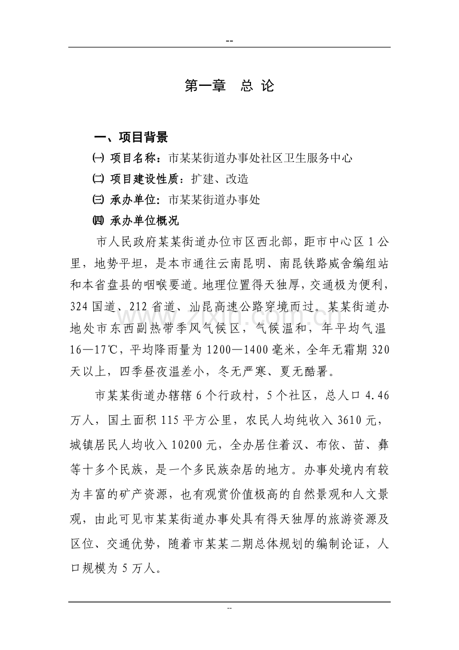 社区卫生服务中心项目可行性策划书.doc_第1页