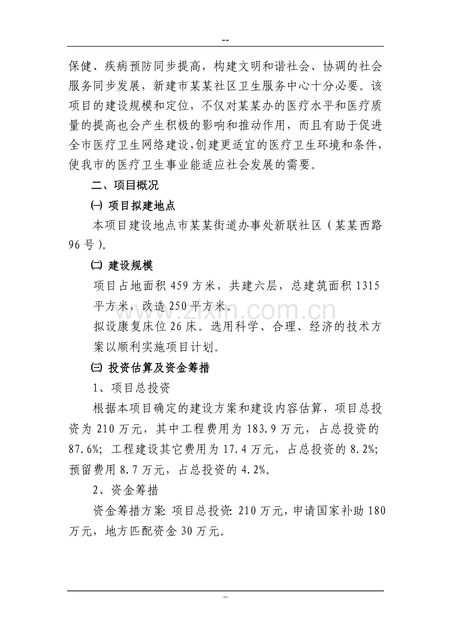 社区卫生服务中心项目可行性策划书.doc_第3页