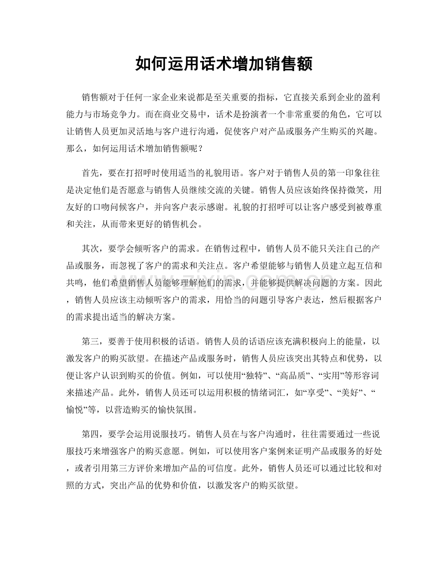 如何运用话术增加销售额.docx_第1页