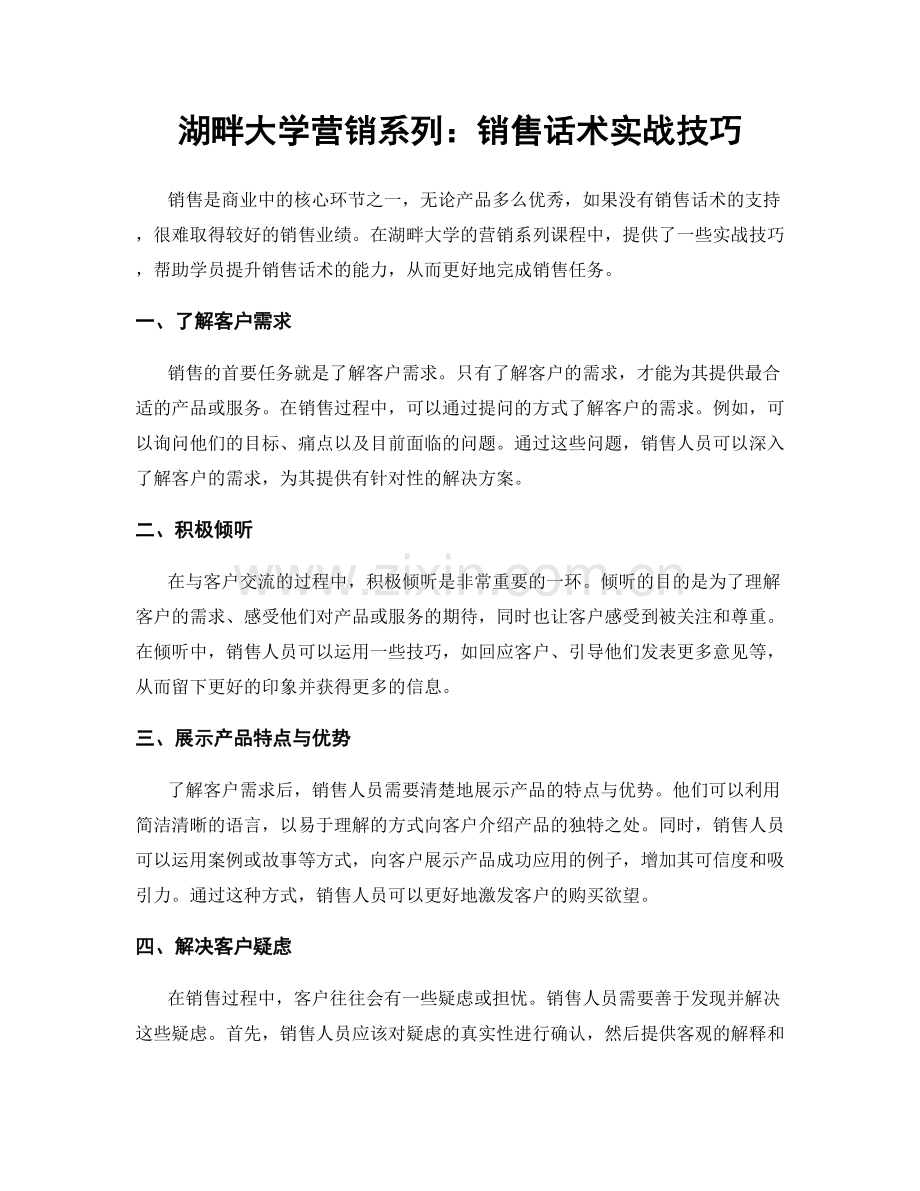 湖畔大学营销系列：销售话术实战技巧.docx_第1页